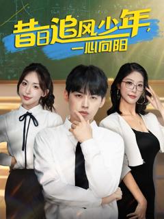 《昔日追风少年一心向阳》