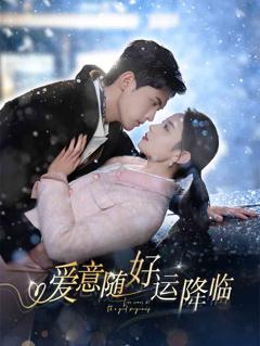 《爱意随好运降临》