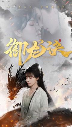 《御龙诀》