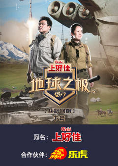 《地球之极·侣行第九季下篇》
