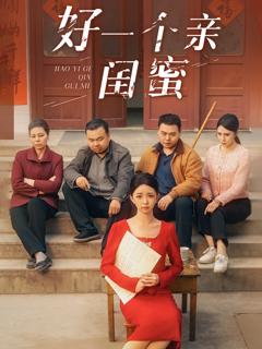 《好一个亲闺蜜》