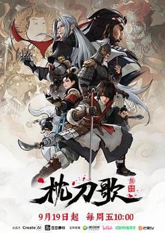 《枕刀歌第三季》