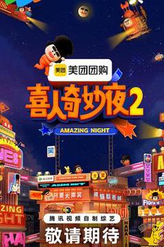 《喜人奇妙夜2》