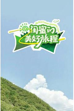 《闺蜜的美好旅程》