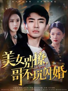 《美女别撩，哥不玩闪婚》