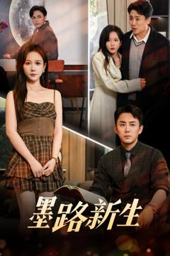 《墨路新生》