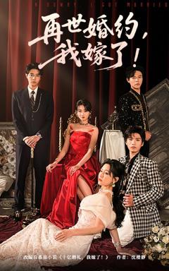 《再世婚约我嫁了》