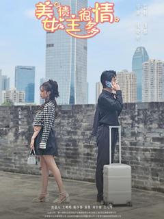 《美女债主很多情》