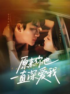 《原来你也一直深爱我》