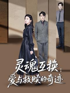 《灵魂互换：爱与救赎的奇迹》