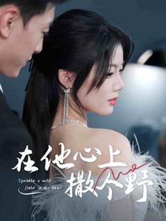 《错撩京圈太子后被宠上天》