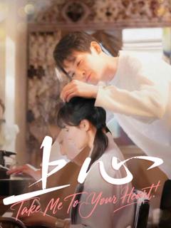 《上心（短剧版）》