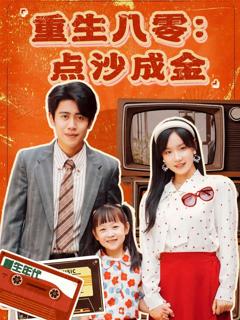 《重生八零：点沙成金》