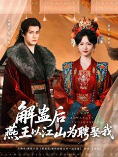 《解蛊后燕王以江山为聘娶我》