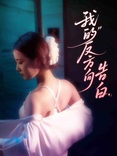 《我的反方向告白》