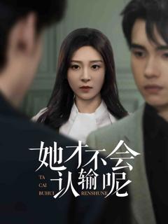 《她才不会认输呢》