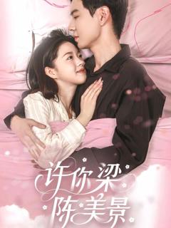 《许你梁陈美景》
