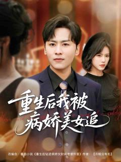 《重生后我被病娇美女追》