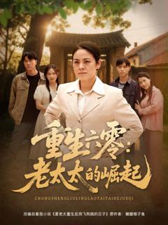 《重生六零：老太太的崛起》