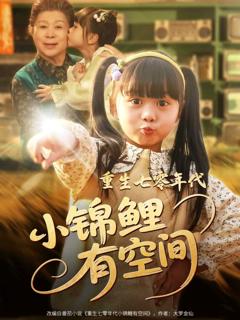 《重生七零年代小锦鲤有空间》
