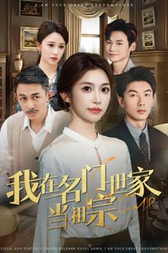 《我在名门世家当祖宗》