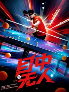 目中无人（短剧版）