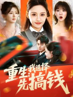 《重生：我选择先搞钱》