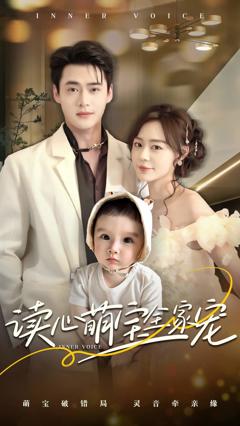 《读心萌宝全家宠》
