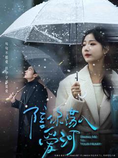 《陪你荡入爱河》