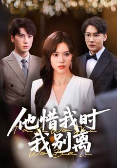 《他惜我时我别离》