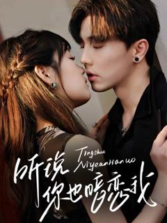 《听说你也暗恋我》