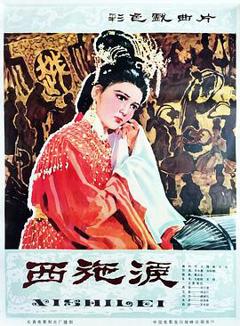 《西施泪》