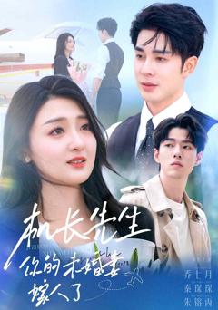 《机长先生，你的未婚妻要嫁人了》