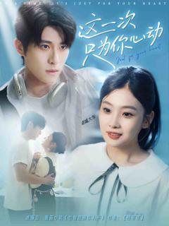 《这一次只为你心动》