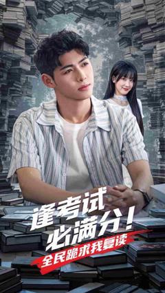 《逢考试必满分全民跪求我复读》