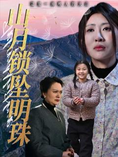 《山月锁坠明珠》