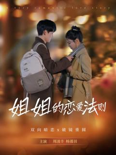 《姐姐的恋爱法则》