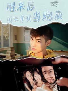 《醒来后闺女拿我当炮灰》