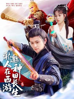 《谢邀，人在西游种田长生》
