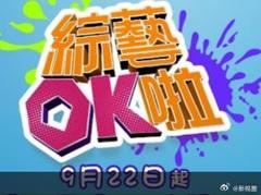 《综艺OK啦》