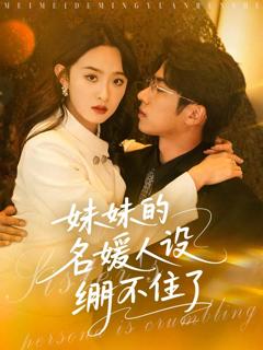 《妹妹的名媛人设绷不住了》