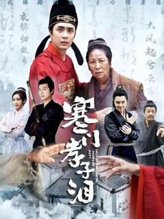 《寒门孝子泪》