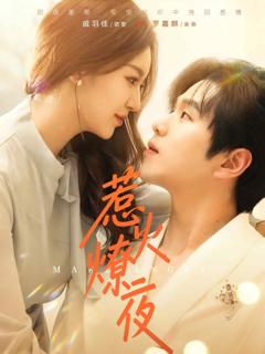 《惹火燎夜》