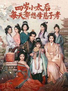 《四岁小太后每天都想母慈子孝》
