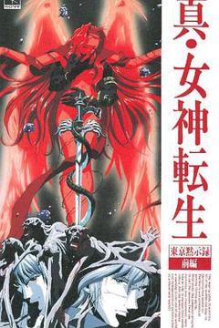《真女神转生_东京默示录》