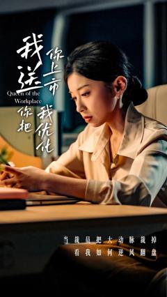 《我送你上市你把我优化》