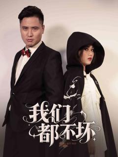 《我们都不坏》