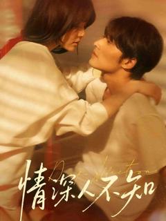 《情深人不知》