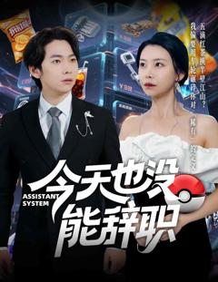 《今天也没能辞职》