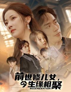 《前世修儿女，今生缘相聚》
